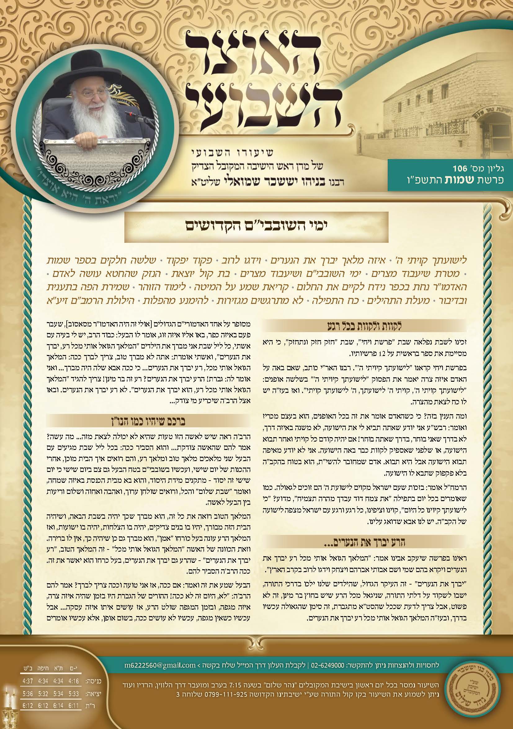 עלון האוצר השבועי פרשת שמות תשפ״ו.